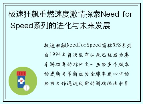 极速狂飙重燃速度激情探索Need for Speed系列的进化与未来发展