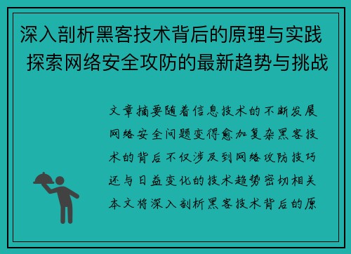 深入剖析黑客技术背后的原理与实践 探索网络安全攻防的最新趋势与挑战