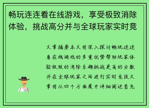 畅玩连连看在线游戏，享受极致消除体验，挑战高分并与全球玩家实时竞技