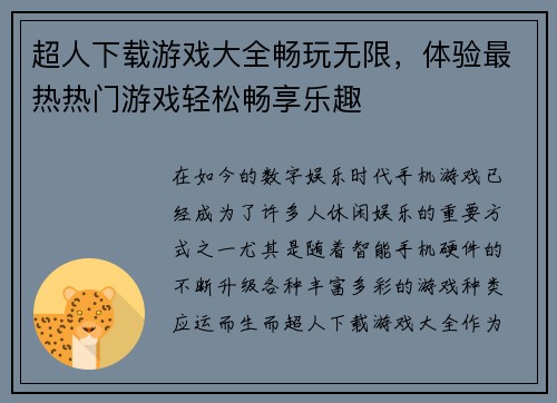 超人下载游戏大全畅玩无限，体验最热热门游戏轻松畅享乐趣