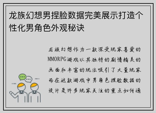 龙族幻想男捏脸数据完美展示打造个性化男角色外观秘诀