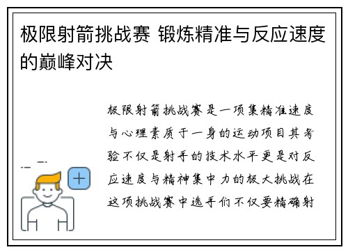 极限射箭挑战赛 锻炼精准与反应速度的巅峰对决