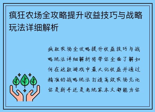疯狂农场全攻略提升收益技巧与战略玩法详细解析