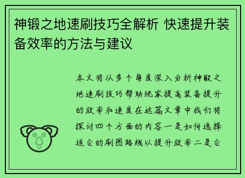 神锻之地速刷技巧全解析 快速提升装备效率的方法与建议