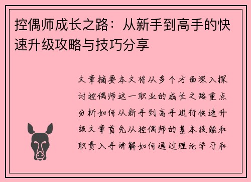 控偶师成长之路：从新手到高手的快速升级攻略与技巧分享